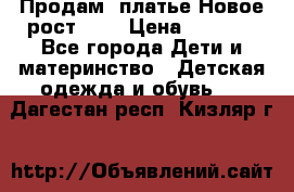 Продам  платье.Новое.рост 134 › Цена ­ 3 500 - Все города Дети и материнство » Детская одежда и обувь   . Дагестан респ.,Кизляр г.